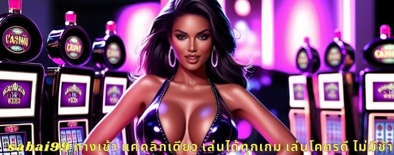 sabai99 ทางเข้า