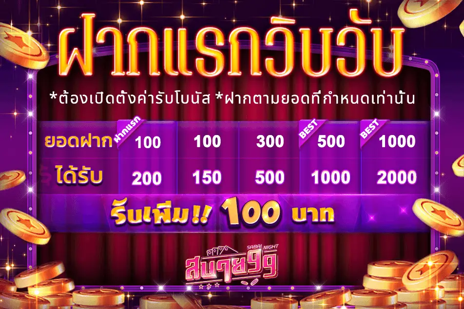 ฝากแรกวิบวับ