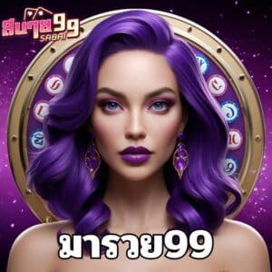 มารวย99