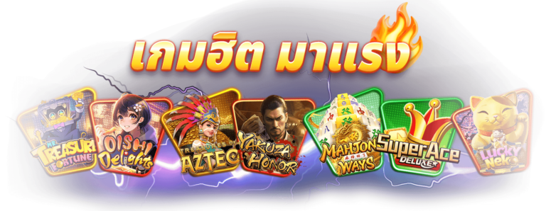 เกมฮิตมาแรง