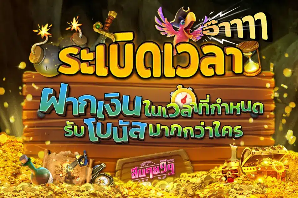 โปรระเบิดเวลา