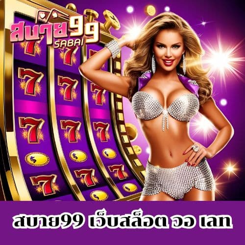 สบาย99 เว็บสล็อต วอ เลท