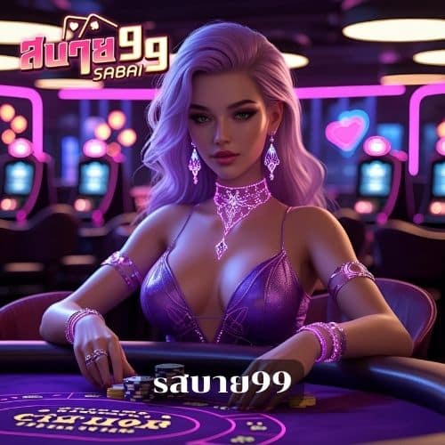 sสบาย99