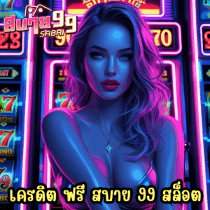 เครดิต ฟรี สบาย 99 สล็อต