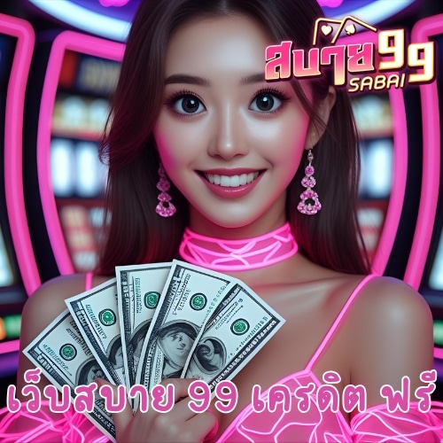 เว็บสบาย 99 เครดิต ฟรี