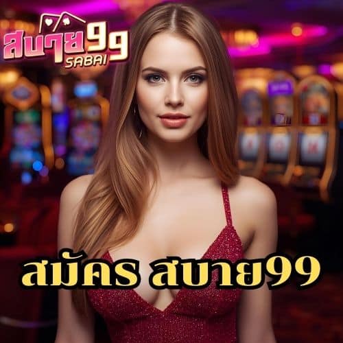 สมัคร สบาย99