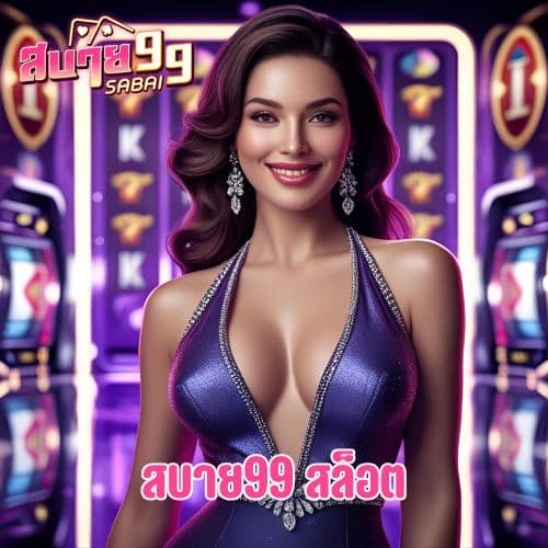 สบาย99 สล็อต