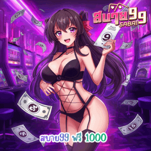 สบาย99 ฟรี 1000