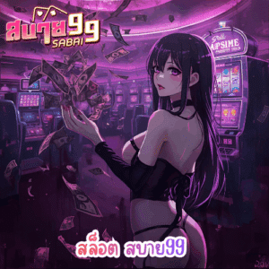 สล็อต สบาย99