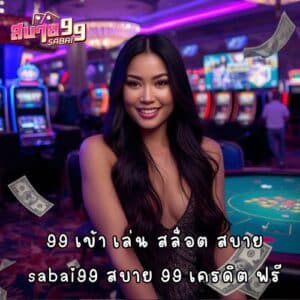 99 เข้า เล่น สล็อต สบาย sabai99 สบาย 99 เครดิต ฟรี
