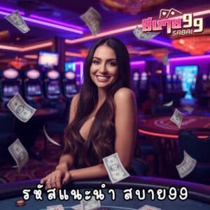 รหัสแนะนำ สบาย 99