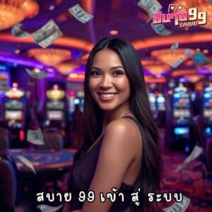 สบาย 99 เข้า สู่ ระบบ
