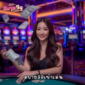 สบาย99เข้าเล่น