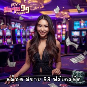 สล็อต สบาย 99 ฟรีเครดิต