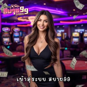 เข้าสู่ระบบ สบาย99