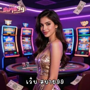 เว็บ สบาย99