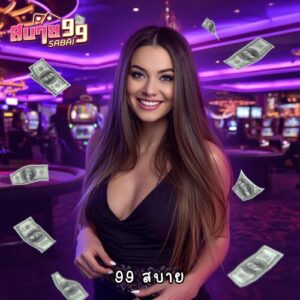 99 สบาย