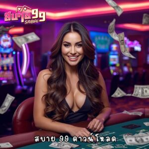 สบาย 99 ดาวน์โหลด