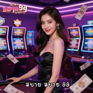 สบาย สบาย 99