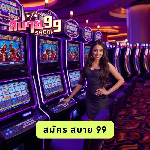 สมัคร สบาย 99