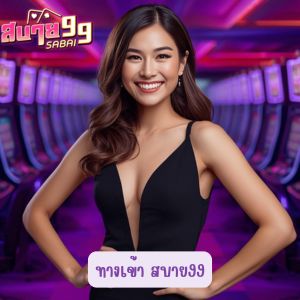 ทางเข้า สบาย99 เว็บสล็อต แตกยังไงให้ปัง อันดับค่าย เกมสล็อต ดีที่สุด