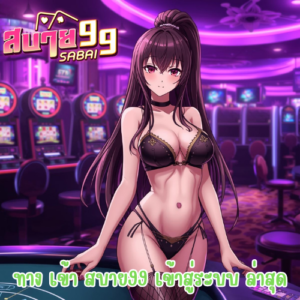 ทาง เข้า สบาย99 เข้าสู่ระบบ