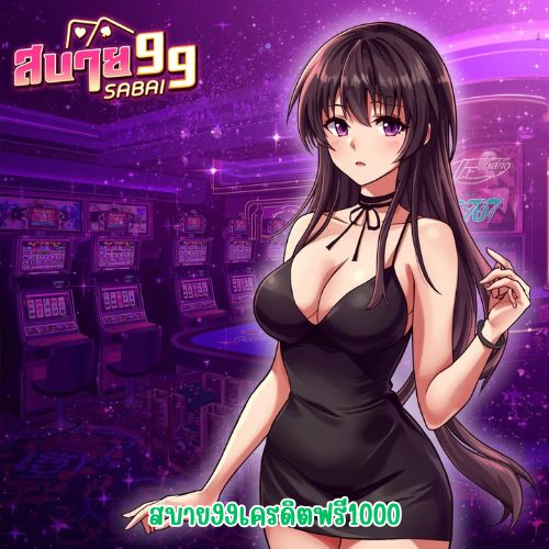 สบาย99เครดิตฟรี1000