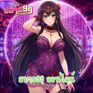 สบาย99 ออนไลน์